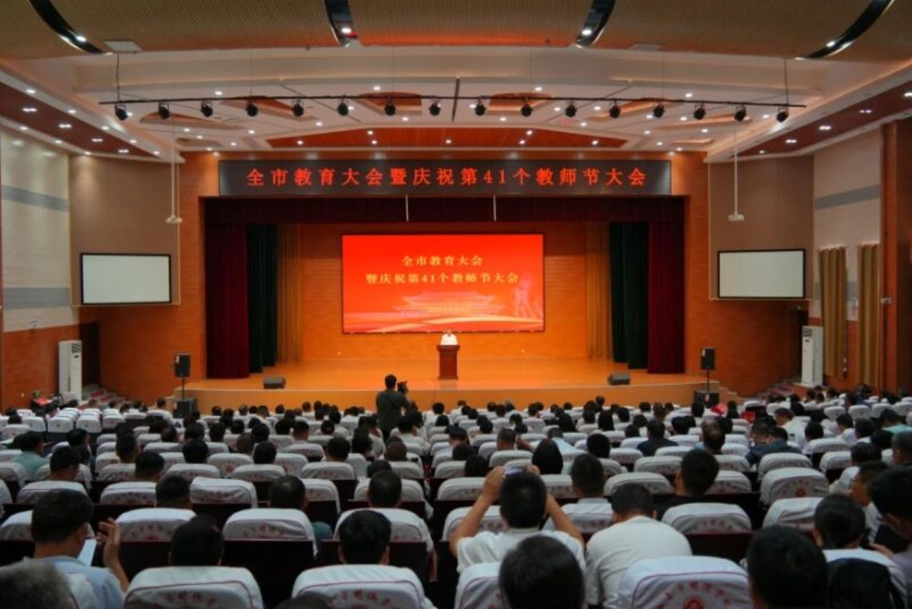 全市教育大會(huì)暨慶祝第41個(gè)教師節(jié)大會(huì)召開